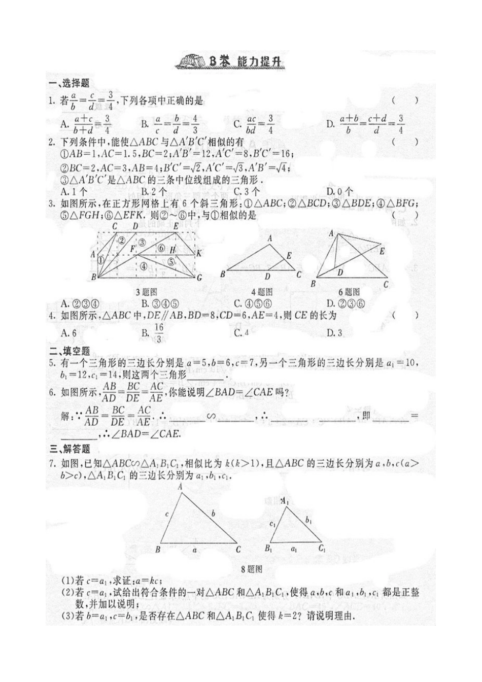 《随堂练习与检测》九年级数学下册(人教版)第二十七章_272相似三角形(1)_第3页
