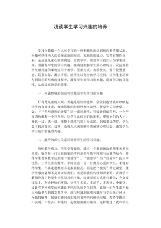 浅谈小学生数学兴趣的培养