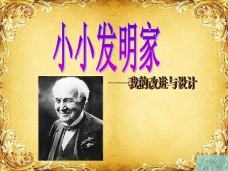 口语交际：小小发明家