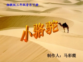湘教版音乐三年级下册《小骆驼》PPT课件