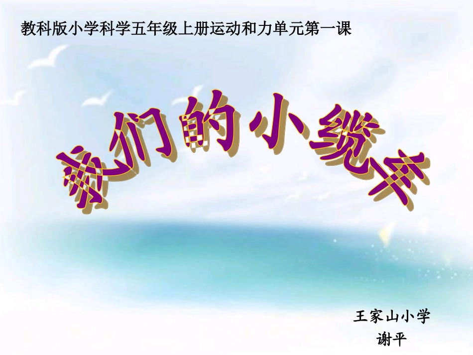 汇报课我们的小缆车课件_第2页
