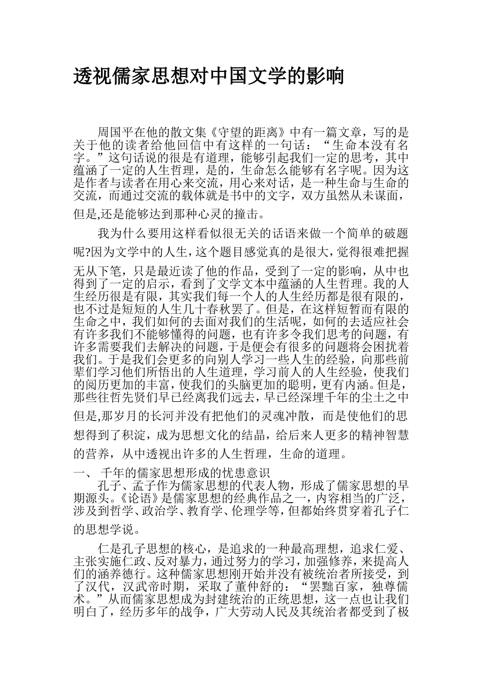透视儒家思想对中国文学的影响_第1页