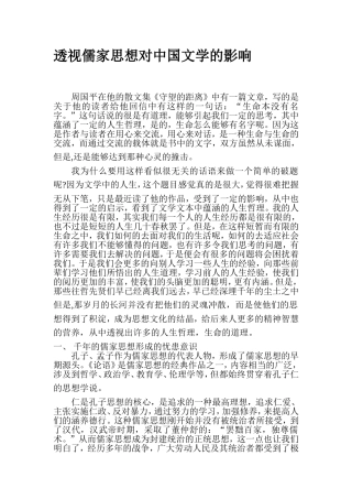 透视儒家思想对中国文学的影响