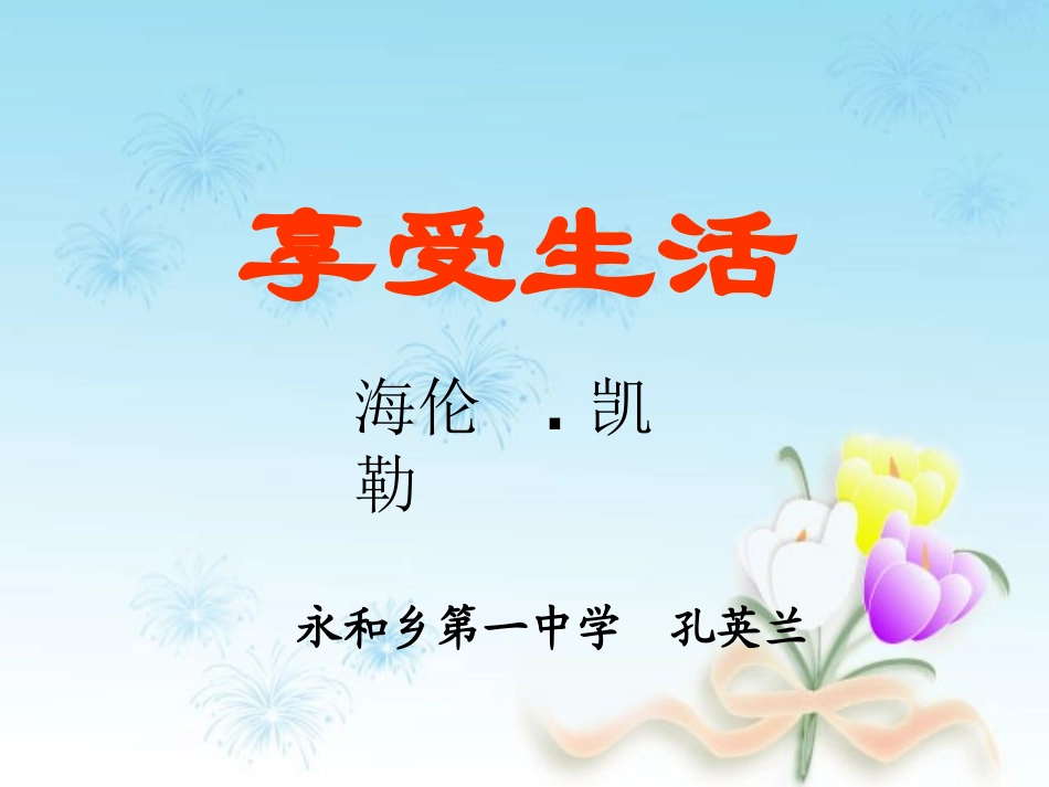 语文：第8课《享受生活》课件（苏教版九年级下）_第1页