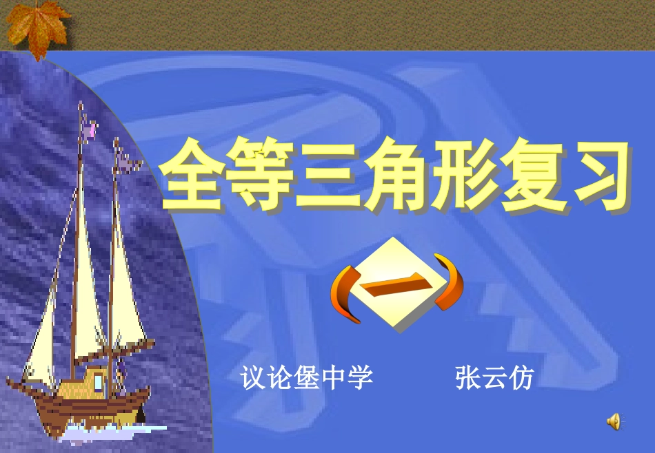 全等三角形性质判定复习课件_第1页