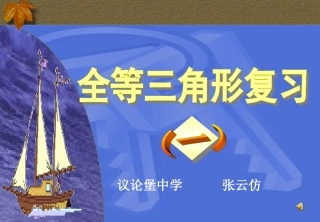 全等三角形性质判定复习课件