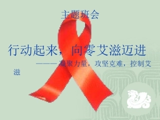 主题班会艾滋病预防1
