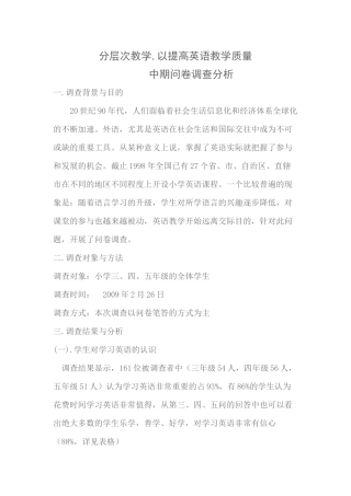 英语分层次教学调查问卷