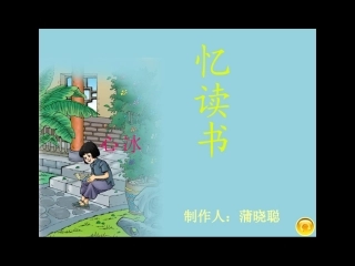 蒲晓聪课件《忆读书》