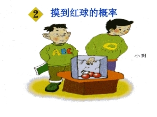 摸到红球的概率