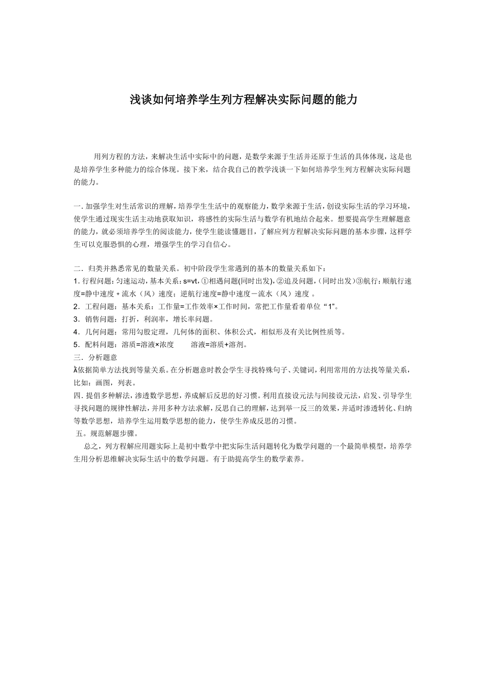 浅谈如何培养学生列方程解决实际问题的能力_第1页