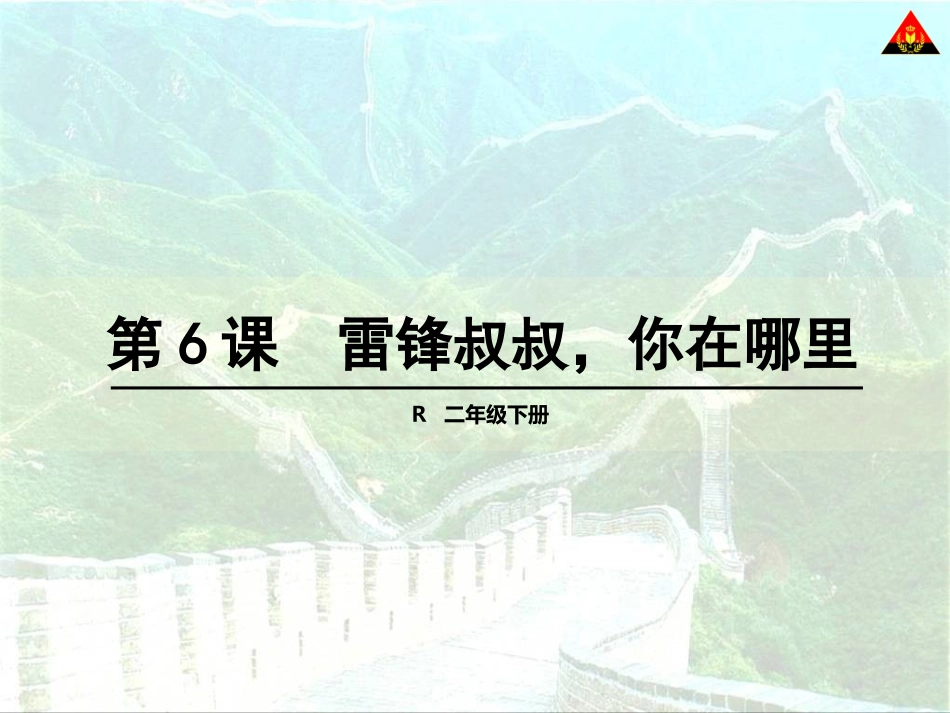 6雷锋叔叔你在哪里2_第1页