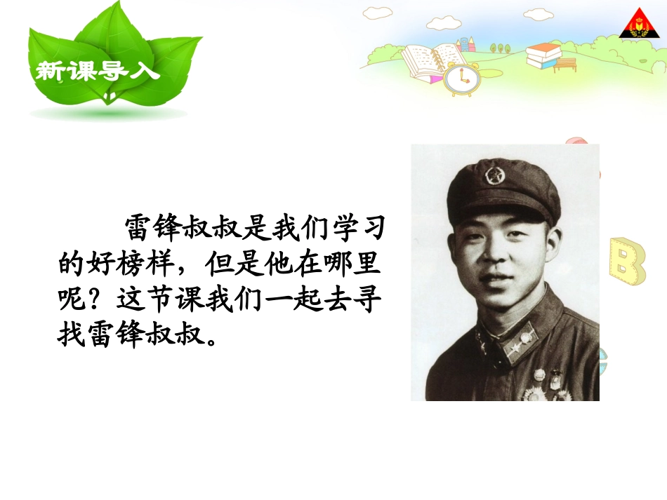 6雷锋叔叔你在哪里2_第2页