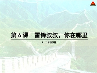 6雷锋叔叔你在哪里2