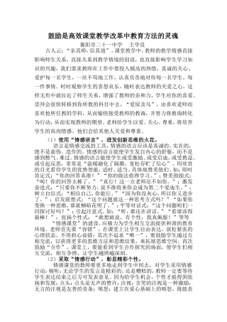 鼓励是高效课堂教学改革中教育方法的灵魂