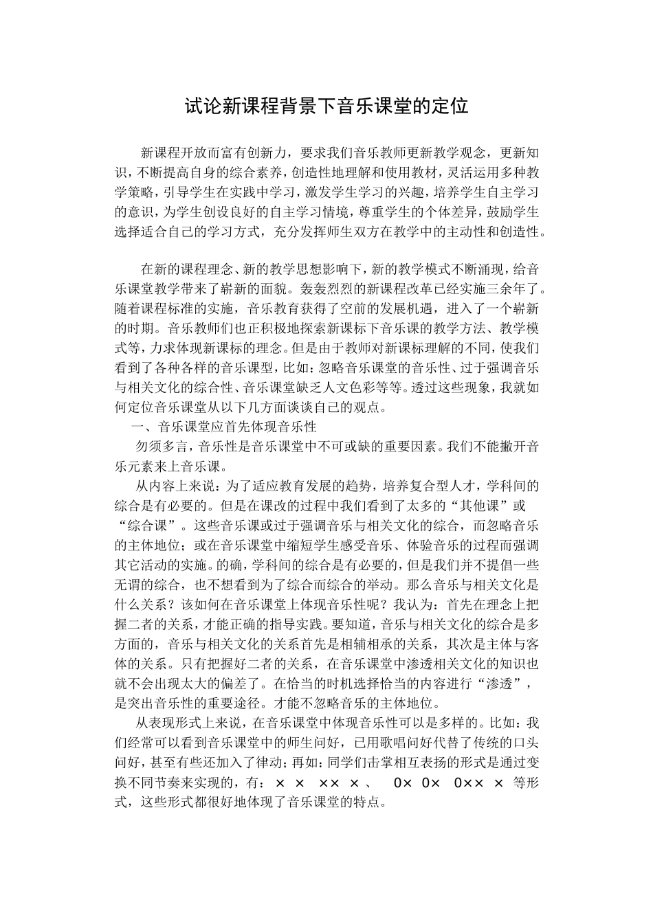 试论新课程背景下音乐课堂的定位_第1页