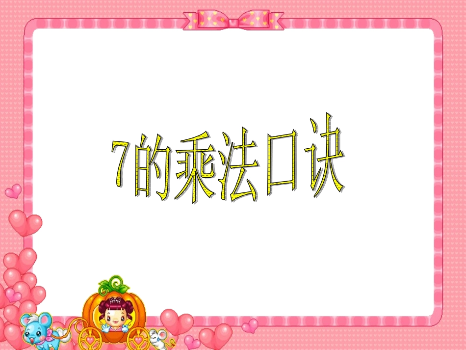 二年级上册《7的乘法口诀》课件_第1页
