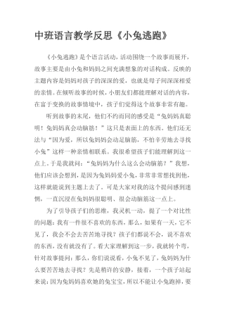 中班语言教学反思《小兔逃跑》