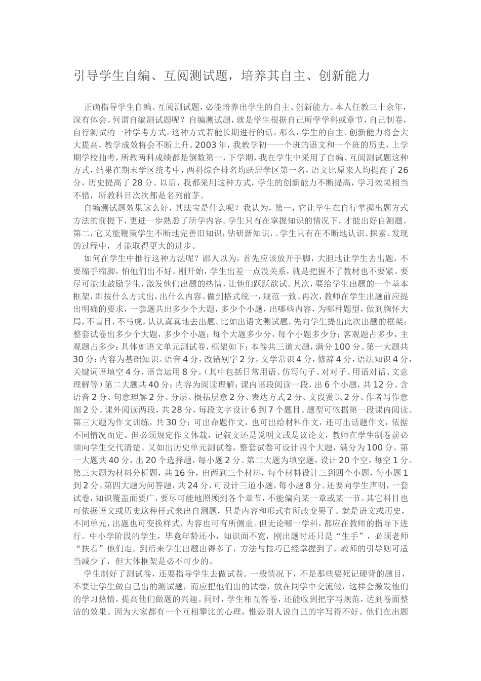 引导学生自编、互阅测试题，培养其自主、创新能力_第1页