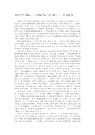 引导学生自编、互阅测试题，培养其自主、创新能力