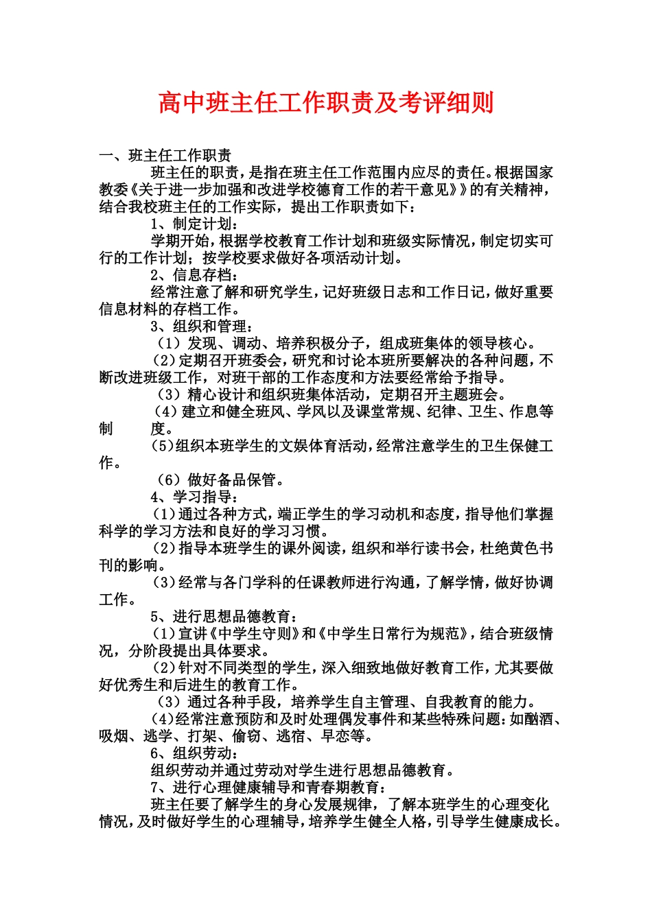高中班主任工作职责及考评细则_第1页