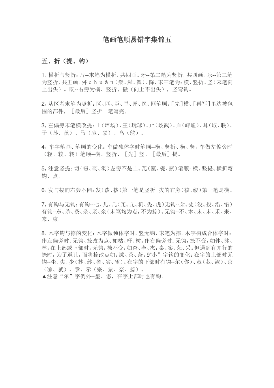 笔画笔顺易错字集锦五_第1页