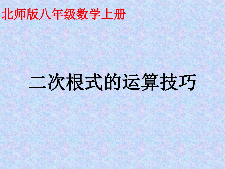 二次根式技巧_第1页