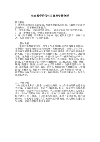 体育教学阶段性目标及学情分析
