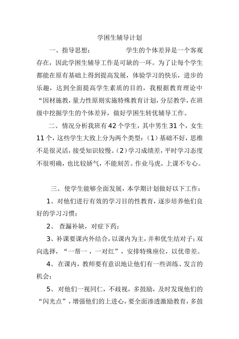 学困生辅导计划 (2)_第1页