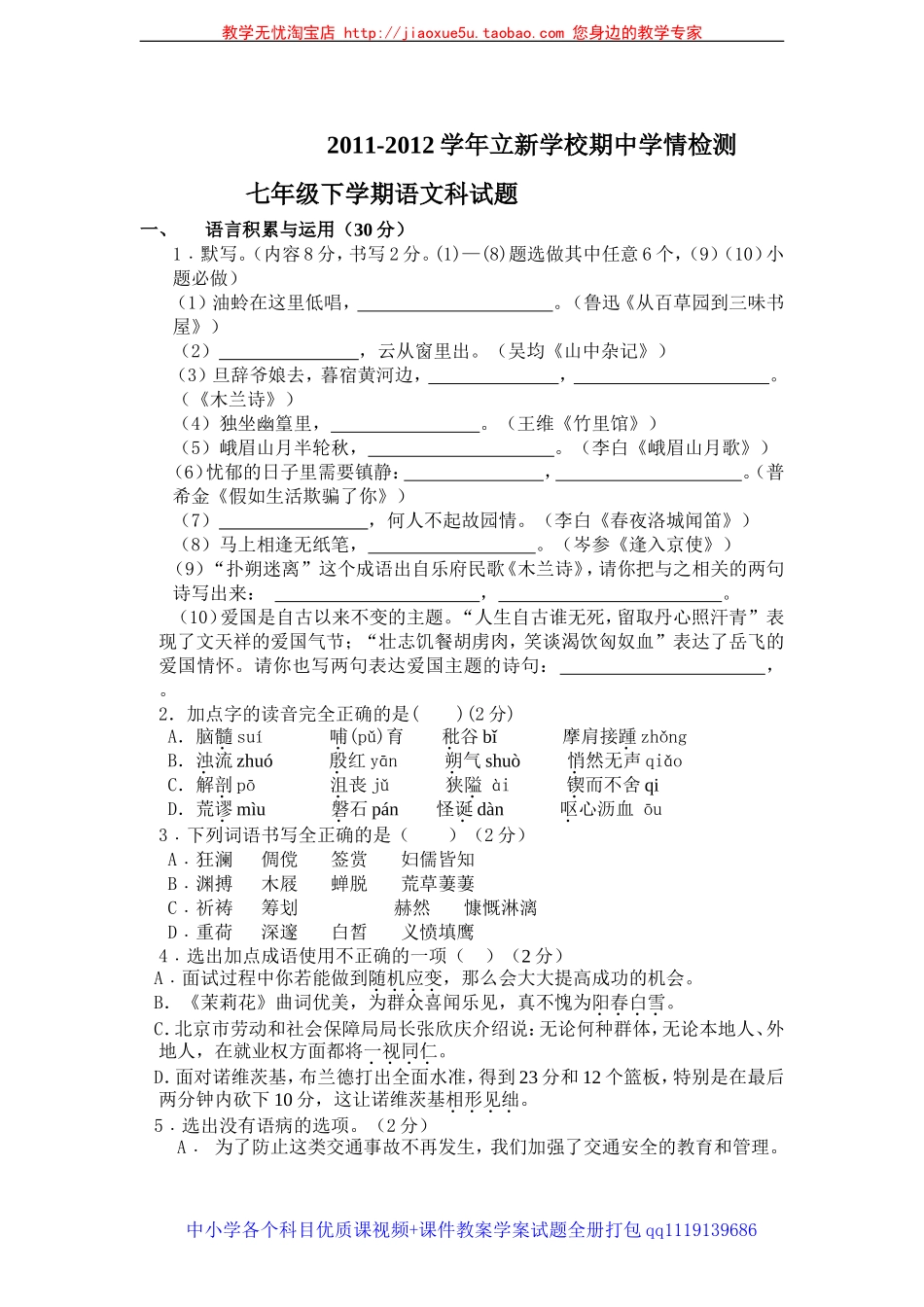 2011-2012学年立新学校期中学情检测七年级语文科试题_第1页