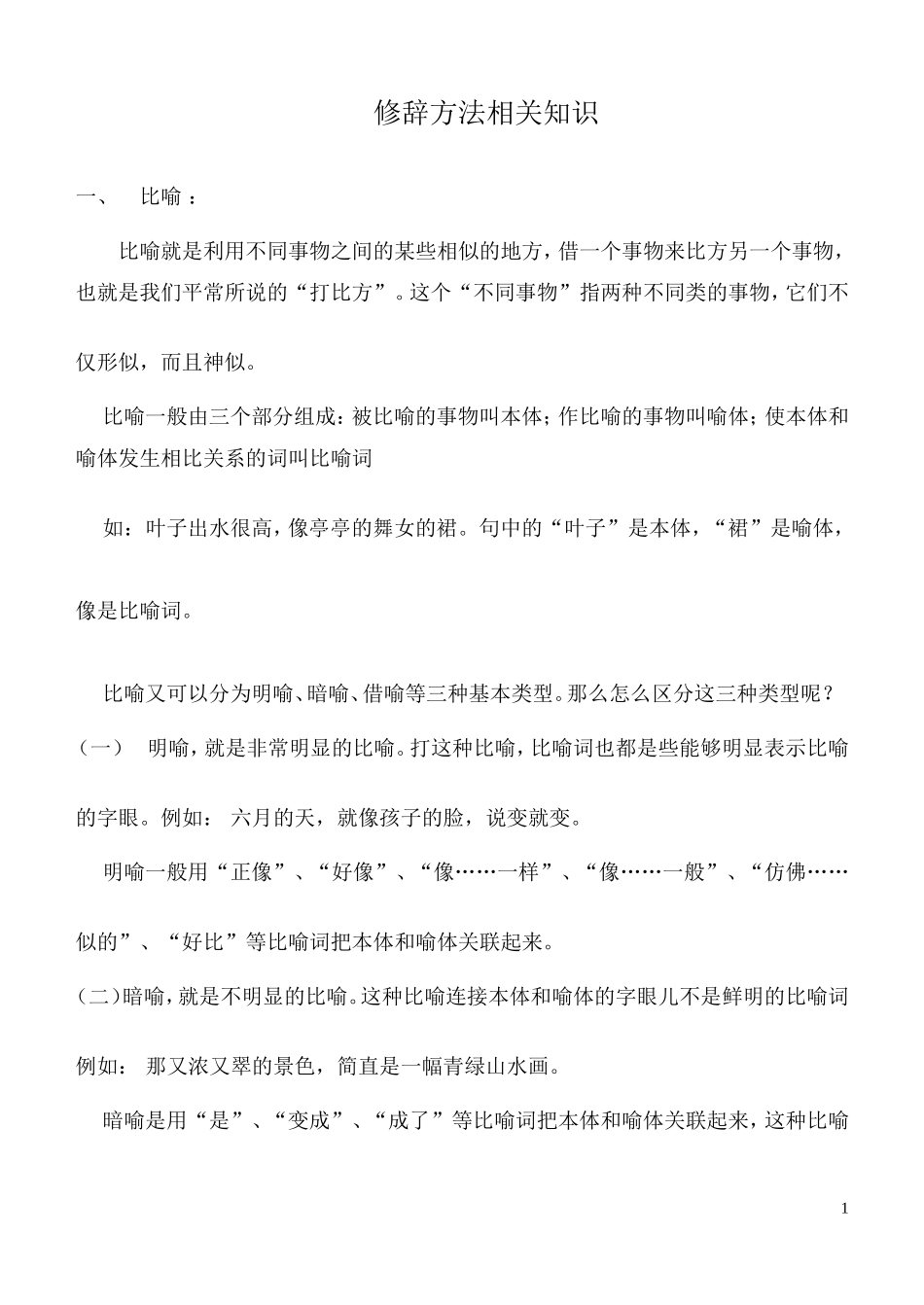 修辞方法相关知识_第1页