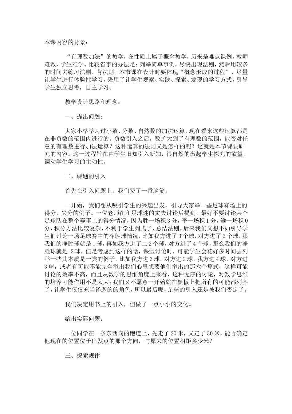 “有理数加法”的教法初探_第1页