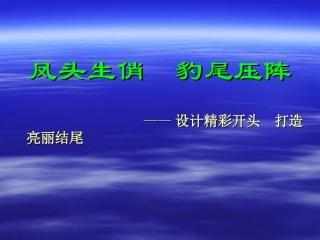 凤头生俏豹尾压阵