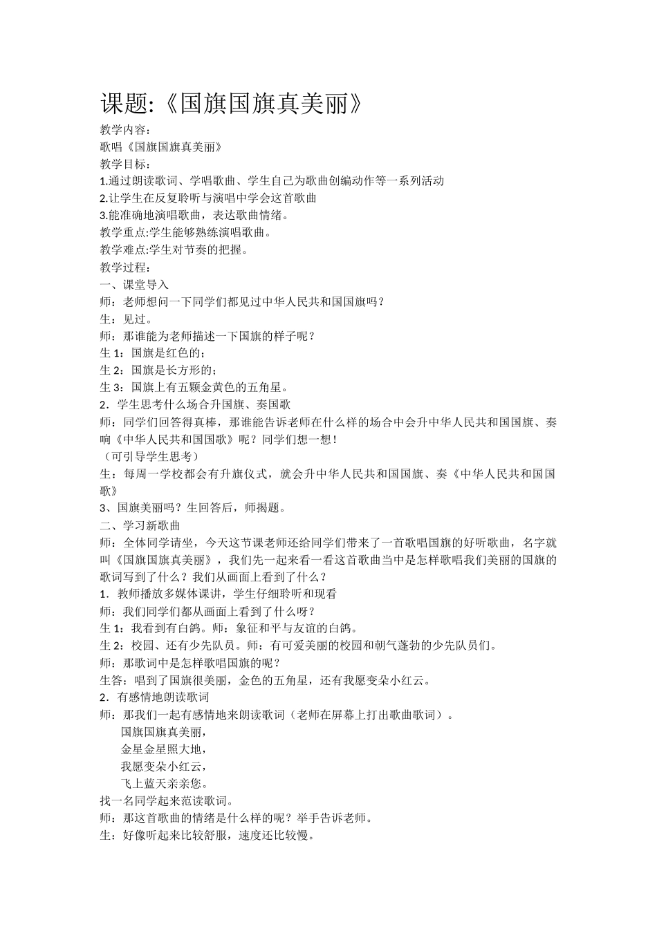 尹庙小学尹娟《国旗国旗真美丽》教学设计_第1页