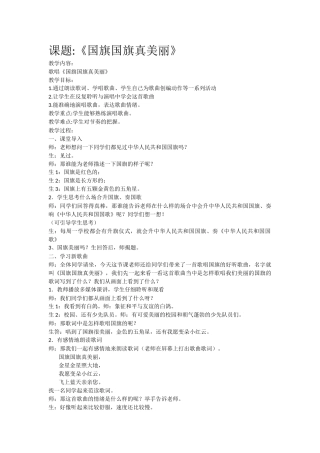 尹庙小学尹娟《国旗国旗真美丽》教学设计