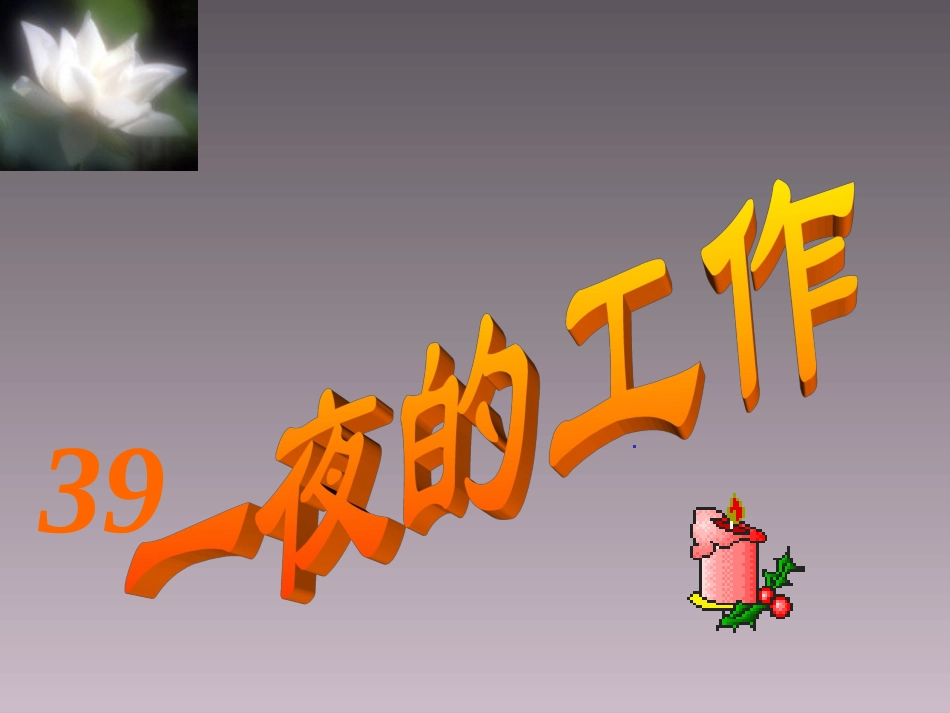 一夜的工作PPT (2)_第2页