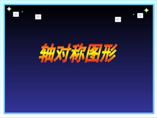 2015新人教版数学二年级下册轴对称图形的认识