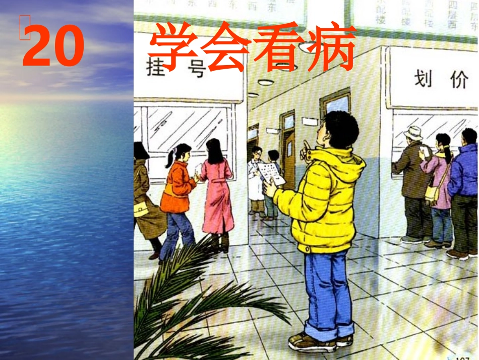 《20学会看病》PPT课件(1)_第1页
