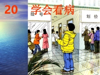 《20学会看病》PPT课件(1)