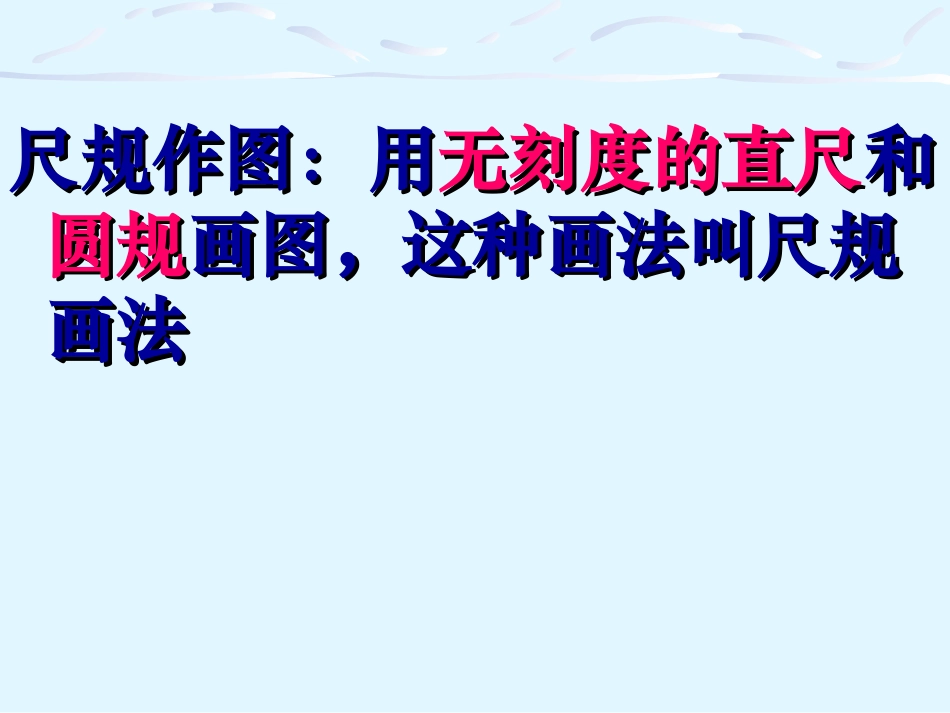 沪科版461用尺规作线段与角_第2页