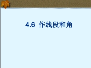 沪科版461用尺规作线段与角
