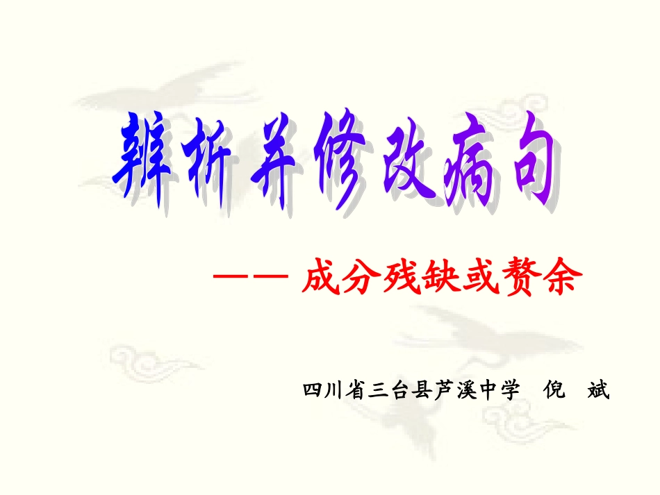 2013年高考语文专题复习：成分残缺或赘余1课件_第1页