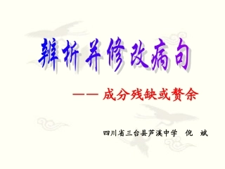 2013年高考语文专题复习：成分残缺或赘余1课件