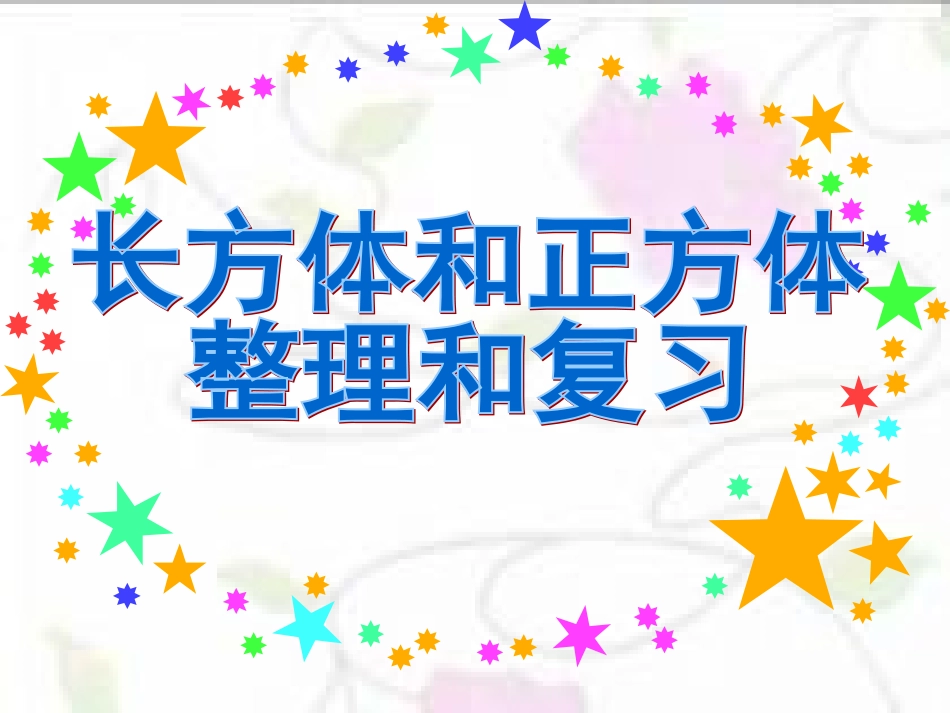 长方体正方体总复习_第1页