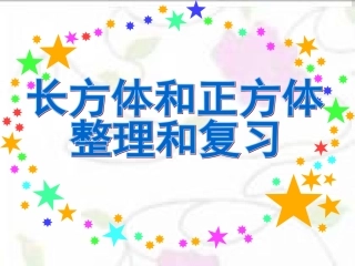 长方体正方体总复习