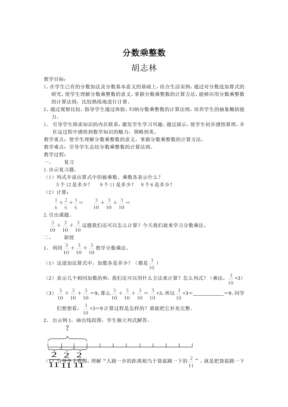 新课标人教版小学六年级上册数学教案第二单元____分数乘法_第1页