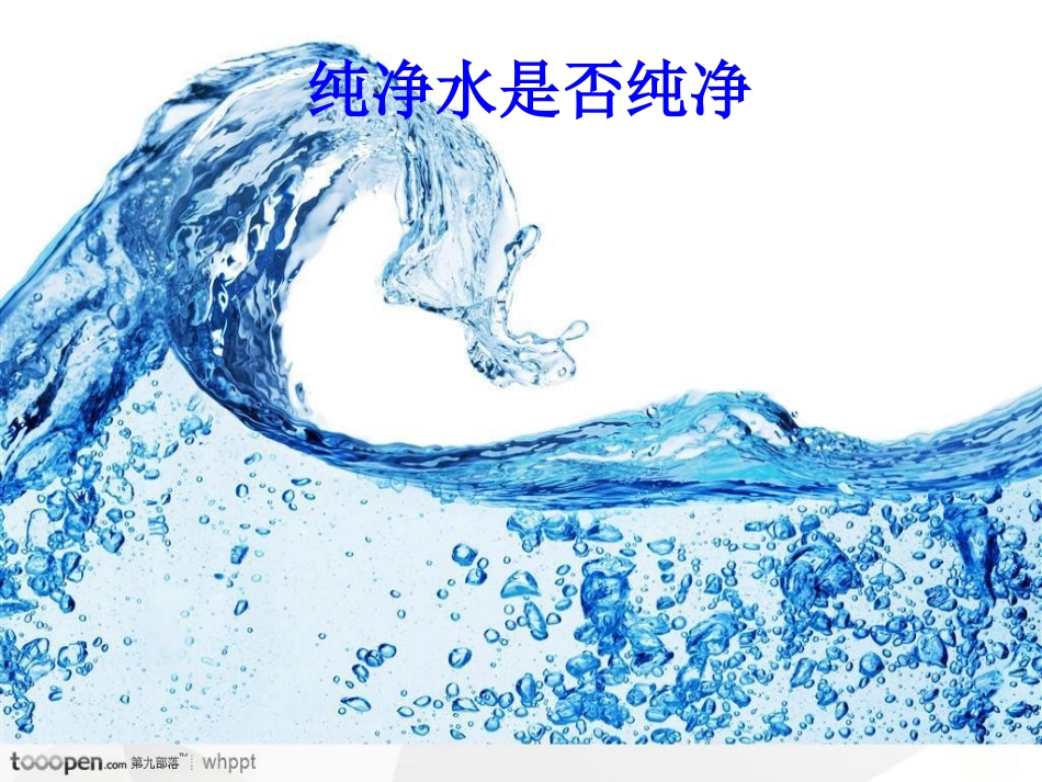 纯净水是否纯净_第1页