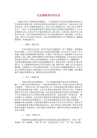 让品德教育回归生活