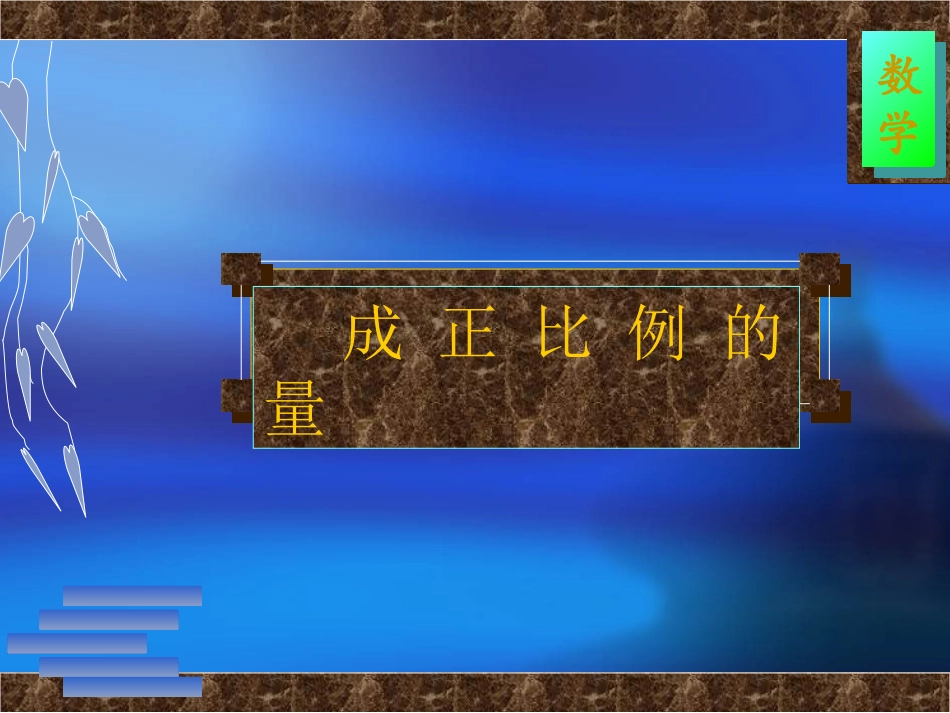 六年级数学成正比例的量1_第1页