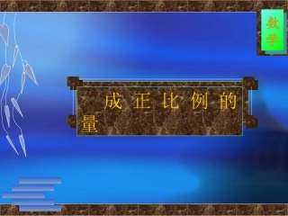 六年级数学成正比例的量1